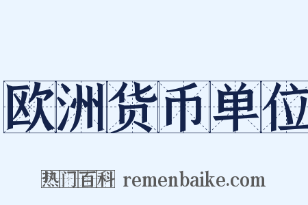 欧洲货币单位是什么意思的图片